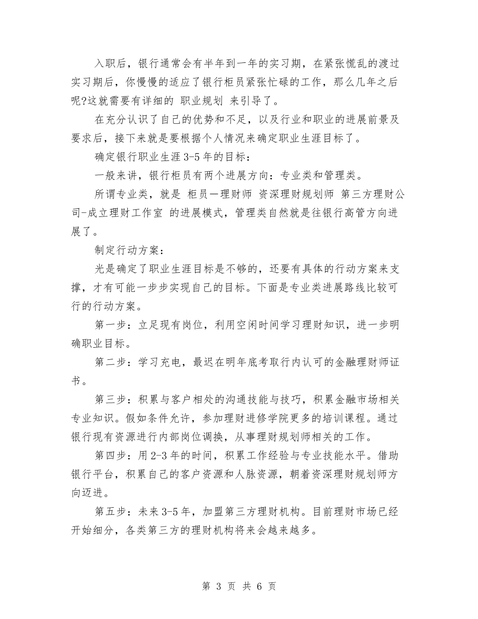 2024年度银行柜员职业规划范文与2024年度银行职员个人工作安排范文汇编_第3页