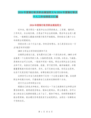 2024年度银行柜员职业规划范文与2024年度银行职员个人工作安排范文汇编