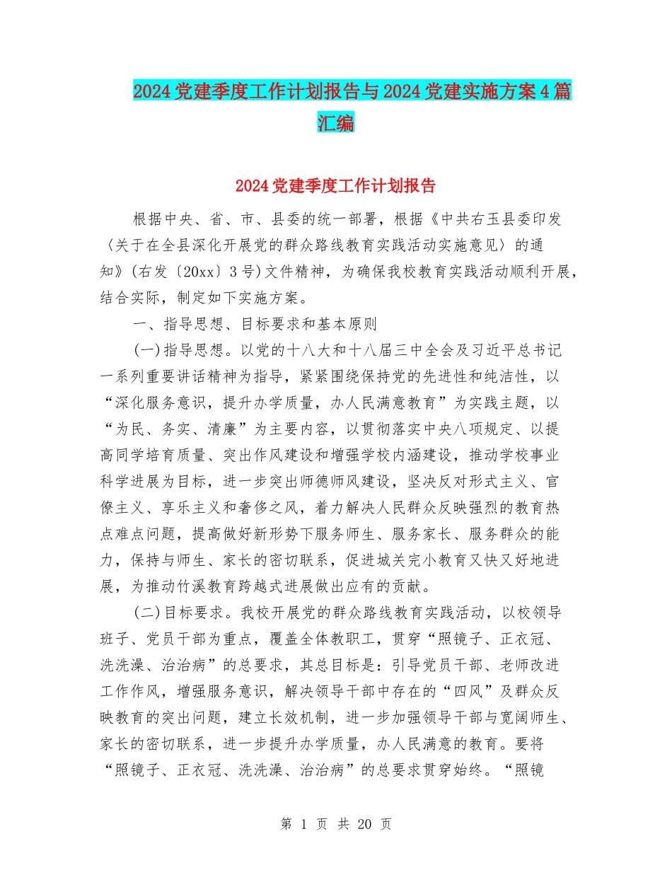 2024党建季度工作计划报告与2024党建实施方案4篇汇编_第1页