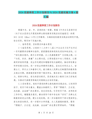 2024党建季度工作计划报告与2024党建实施方案4篇汇编