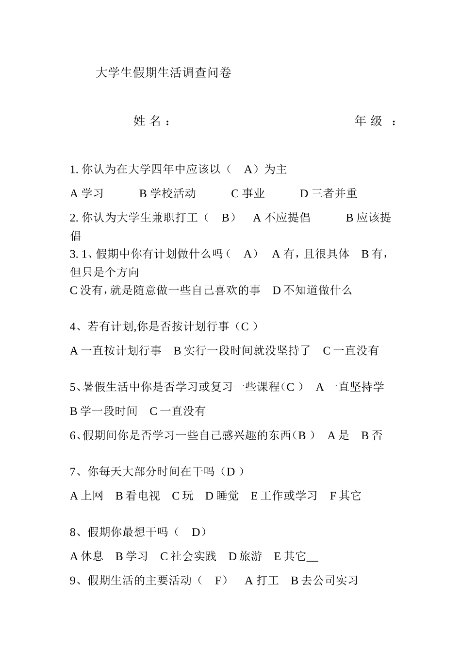 大学生假期生活调查问卷 [1]_第1页