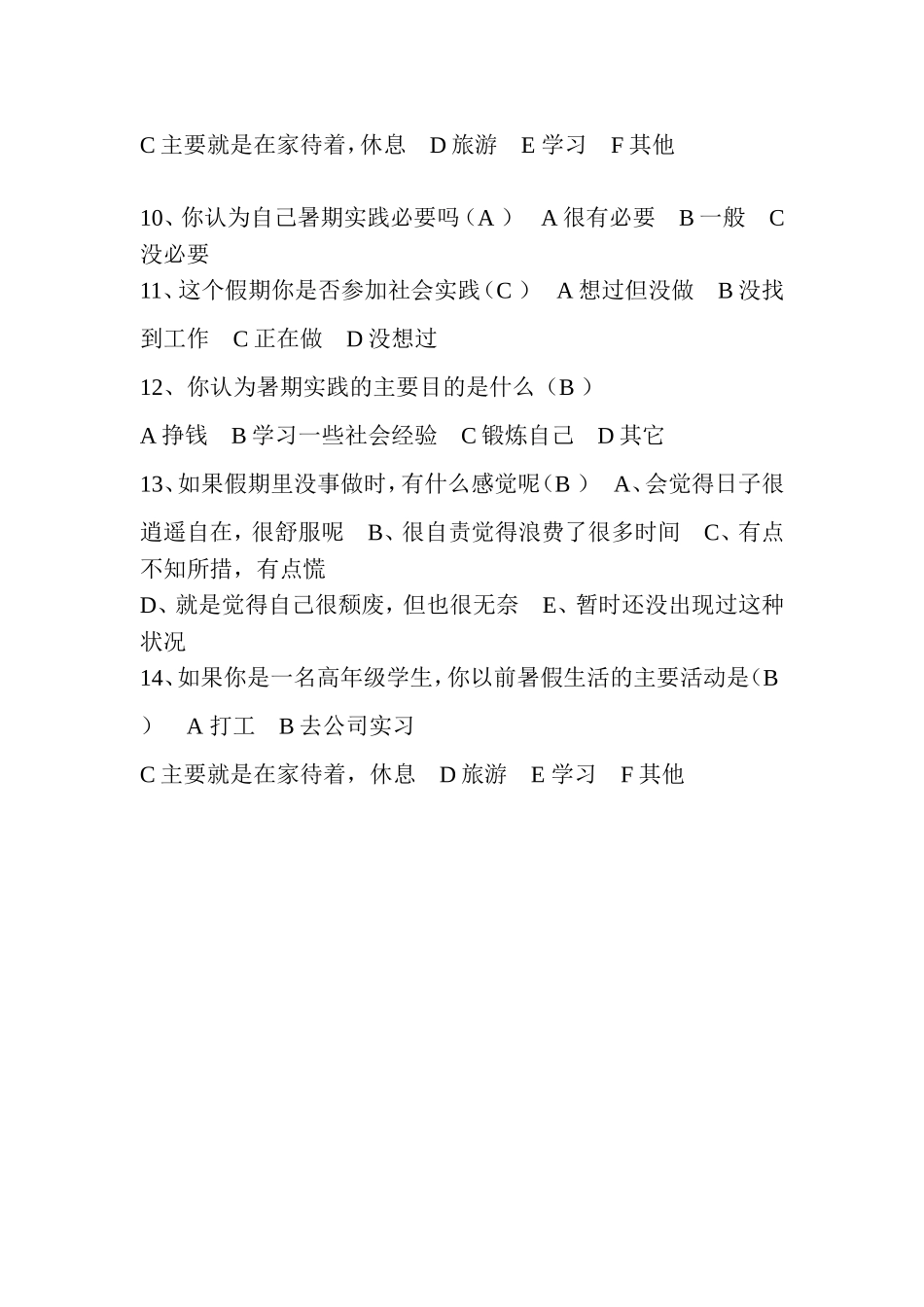 大学生假期生活调查问卷 [1]_第2页