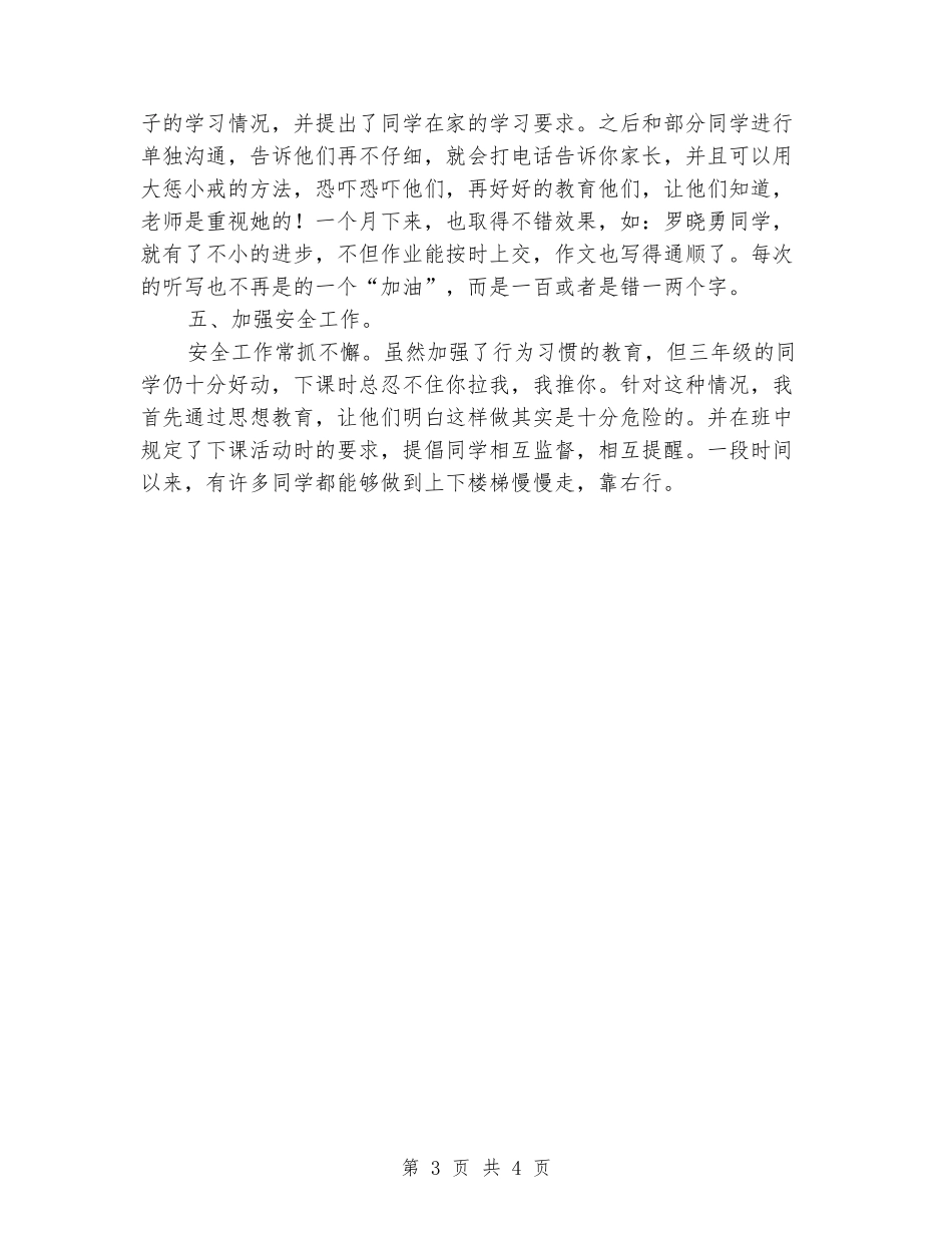三月份班主任会发言稿_第3页