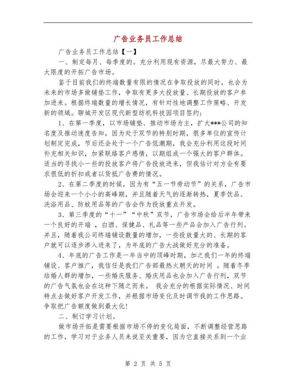 广告业务员工作总结_第2页