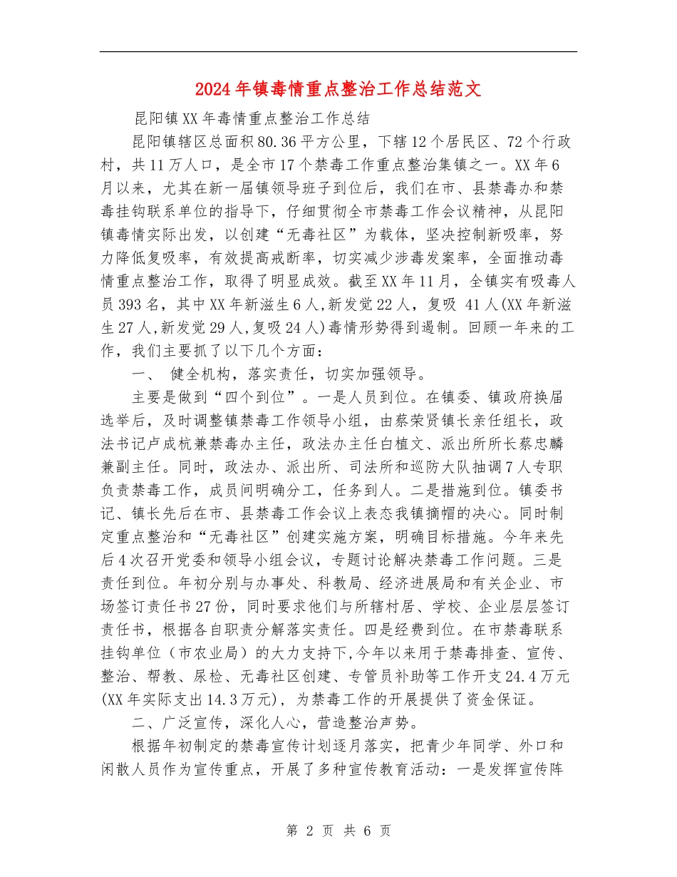 2024年镇毒情重点整治工作总结范文_第2页