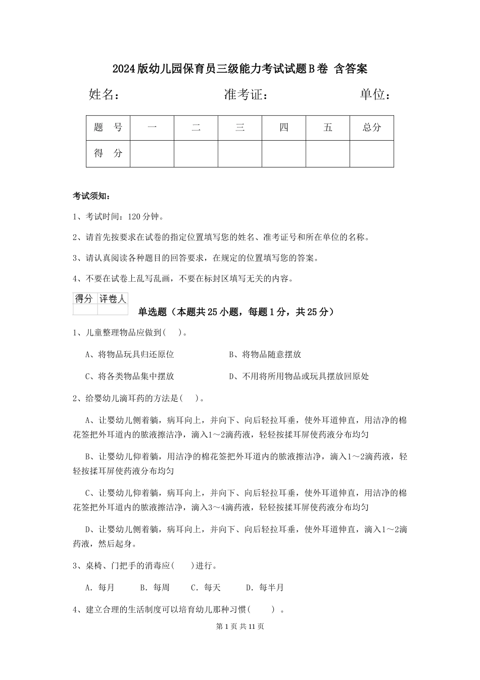 2024版幼儿园保育员三级能力考试试题B卷-含答案_第1页