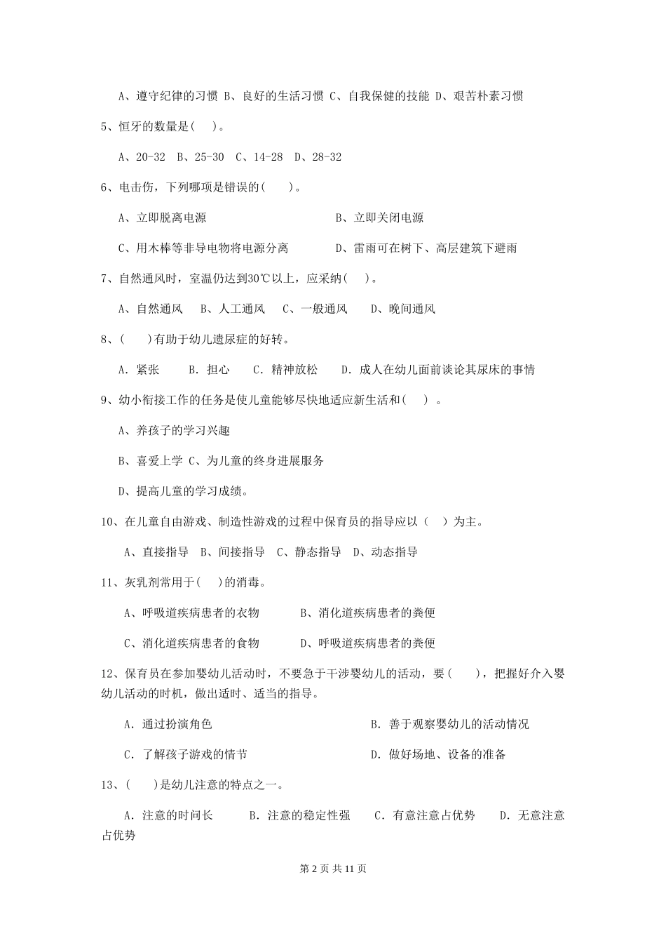 2024版幼儿园保育员三级能力考试试题B卷-含答案_第2页