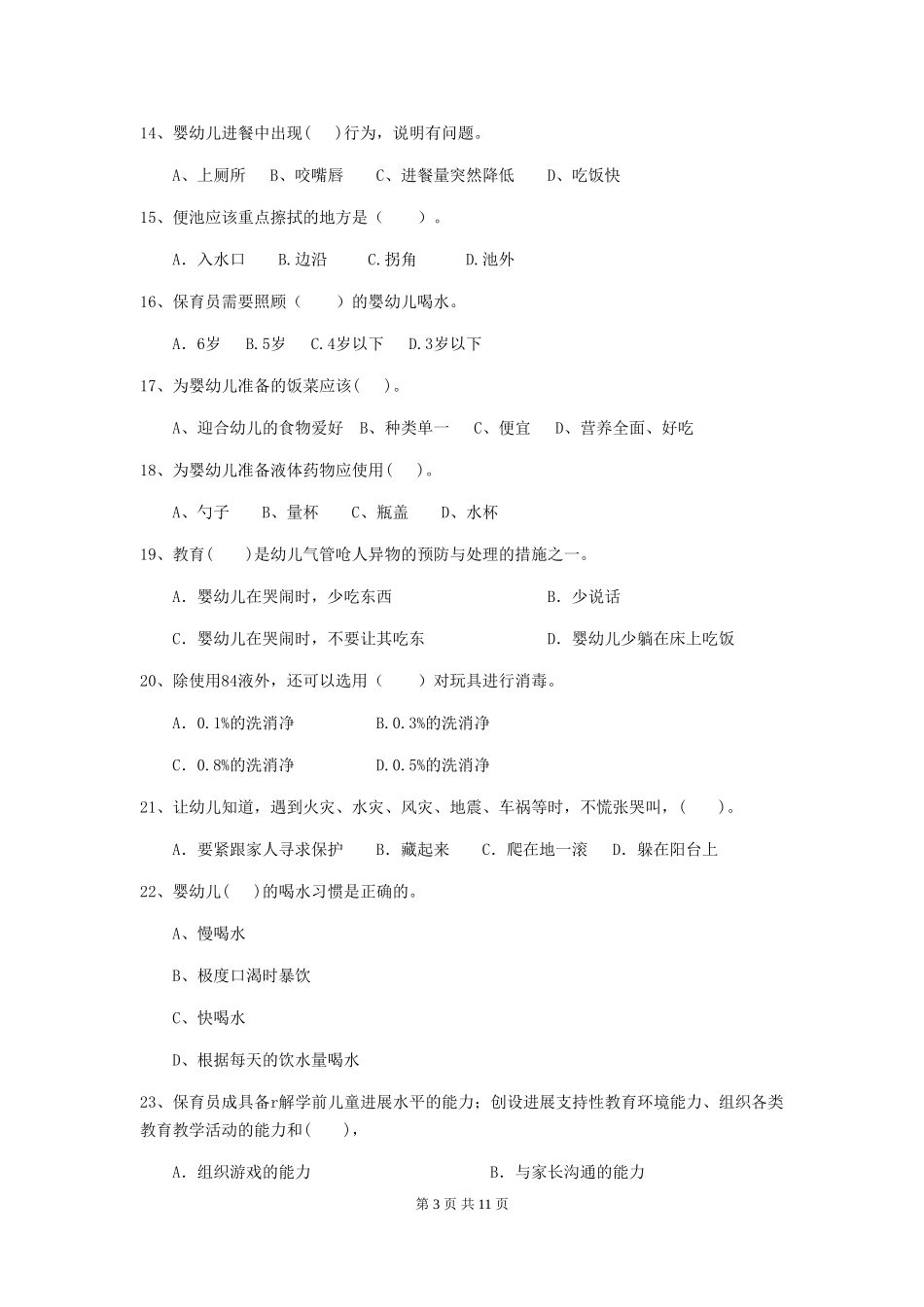 2024版幼儿园保育员三级能力考试试题B卷-含答案_第3页