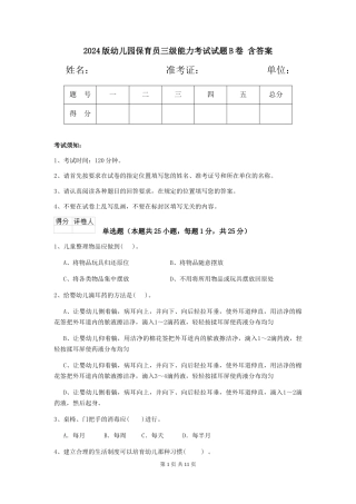 2024版幼儿园保育员三级能力考试试题B卷-含答案