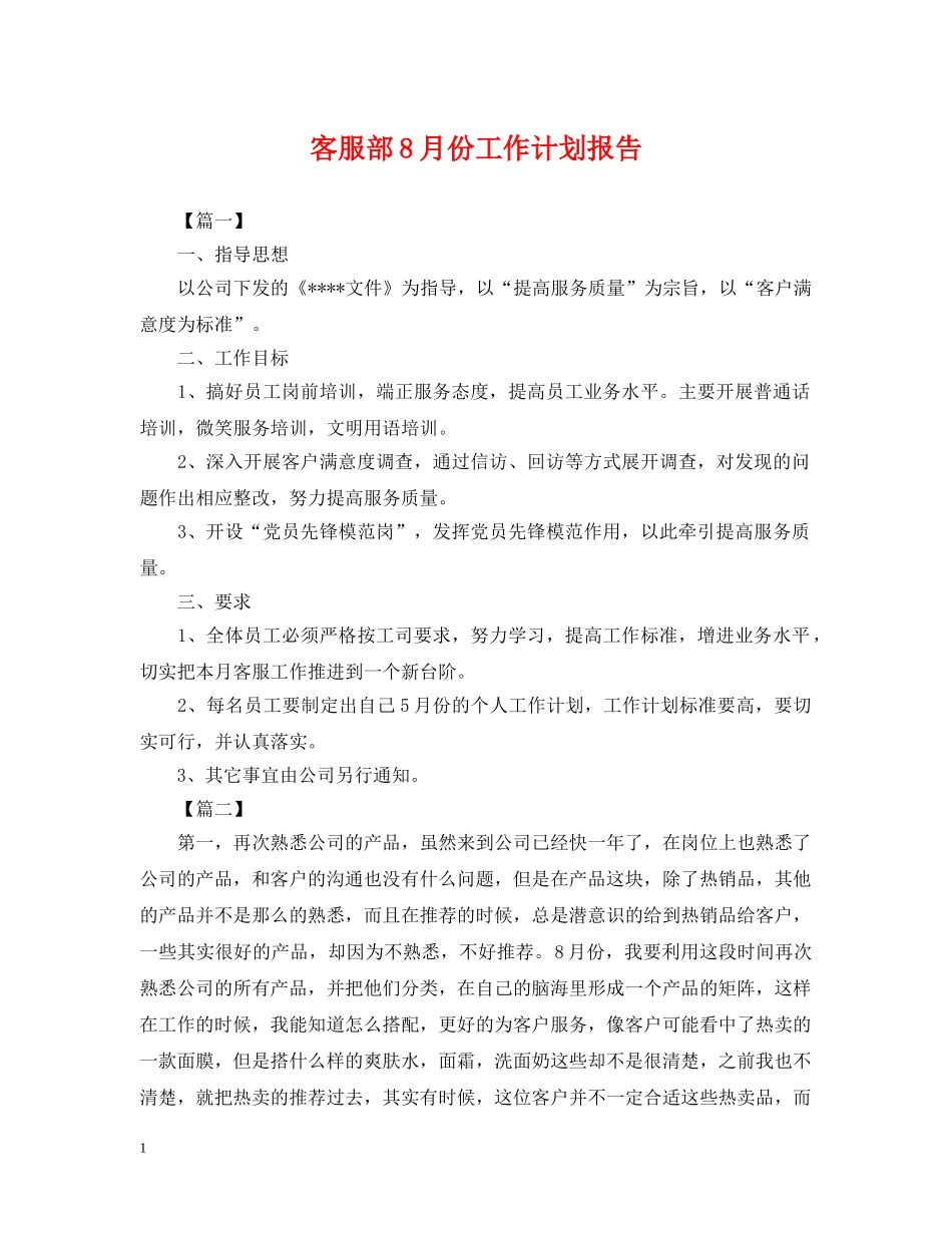 客服部8月份工作计划报告 _第1页