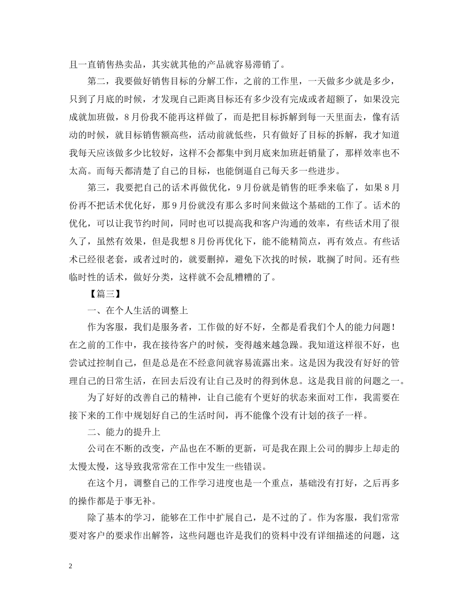 客服部8月份工作计划报告 _第2页