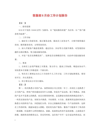 客服部8月份工作计划报告 