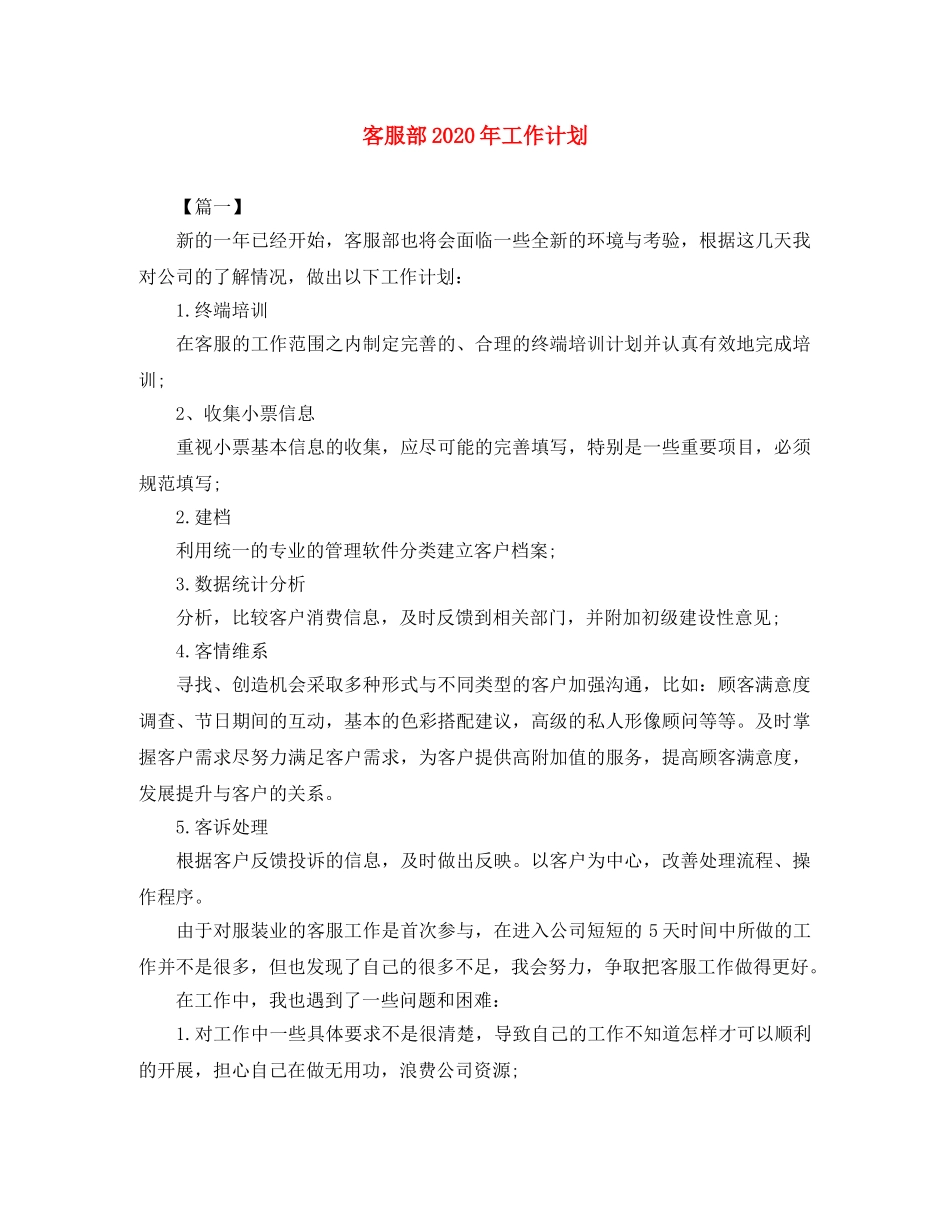 客服部2020年工作计划 _第1页