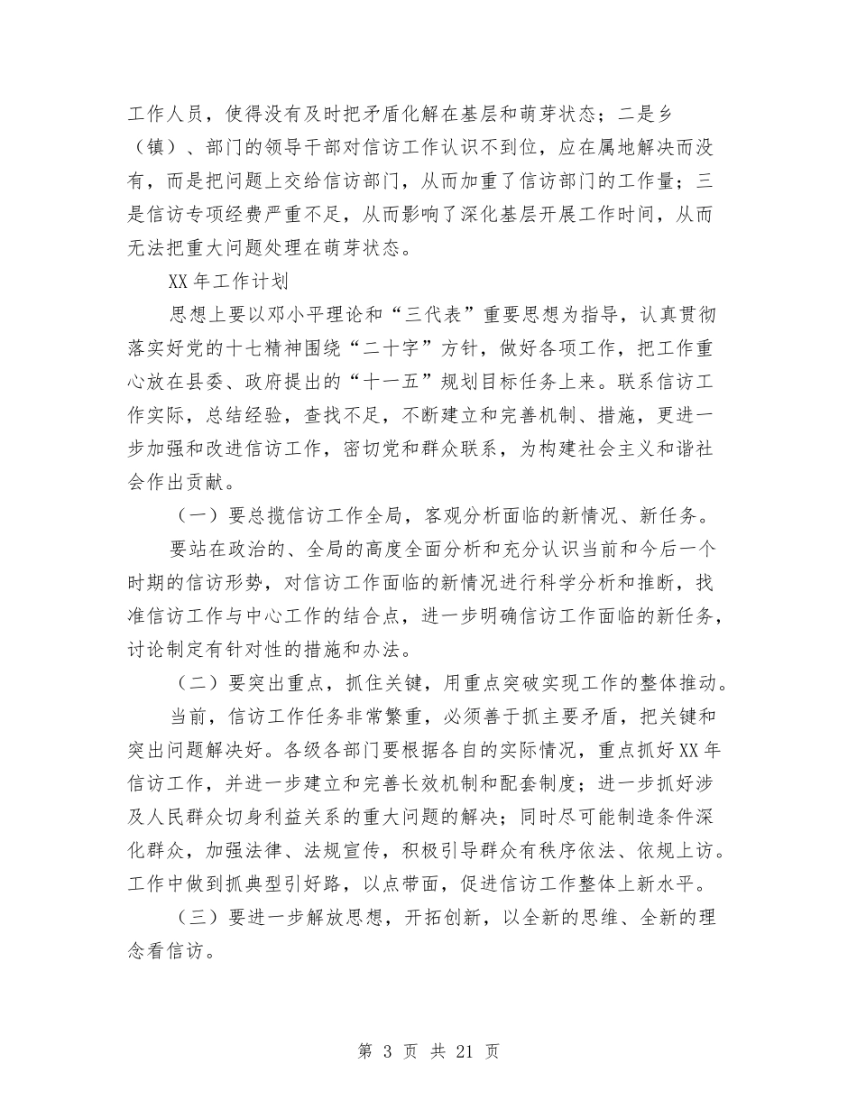 2024年信访局工作总结及2024年工作计划与2024年信访局年终工作总结汇编_第3页