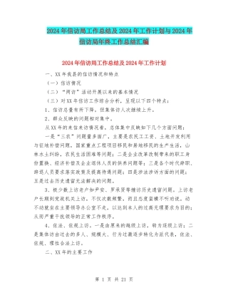 2024年信访局工作总结及2024年工作计划与2024年信访局年终工作总结汇编