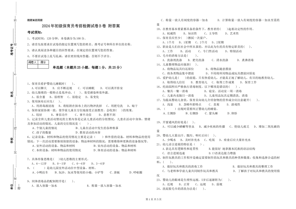 2024年初级保育员考前检测试卷B卷-附答案_第1页