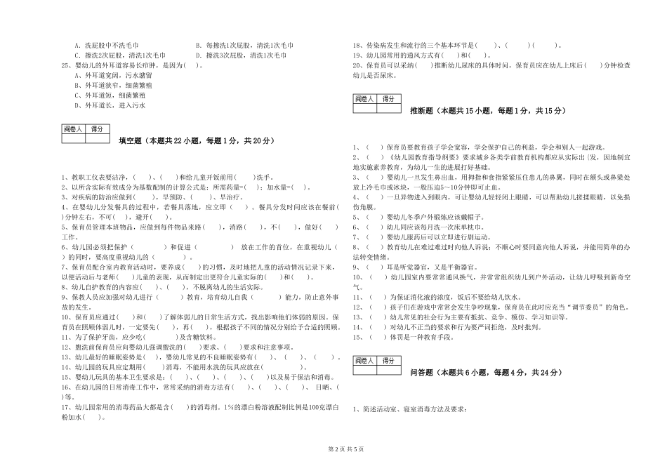 2024年初级保育员考前检测试卷B卷-附答案_第2页