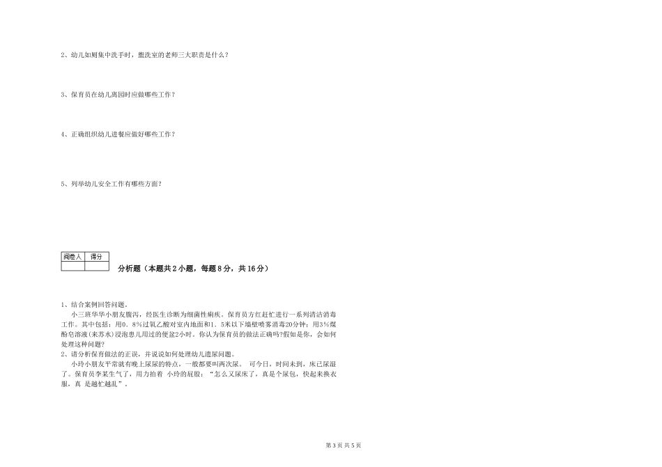 2024年初级保育员考前检测试卷B卷-附答案_第3页