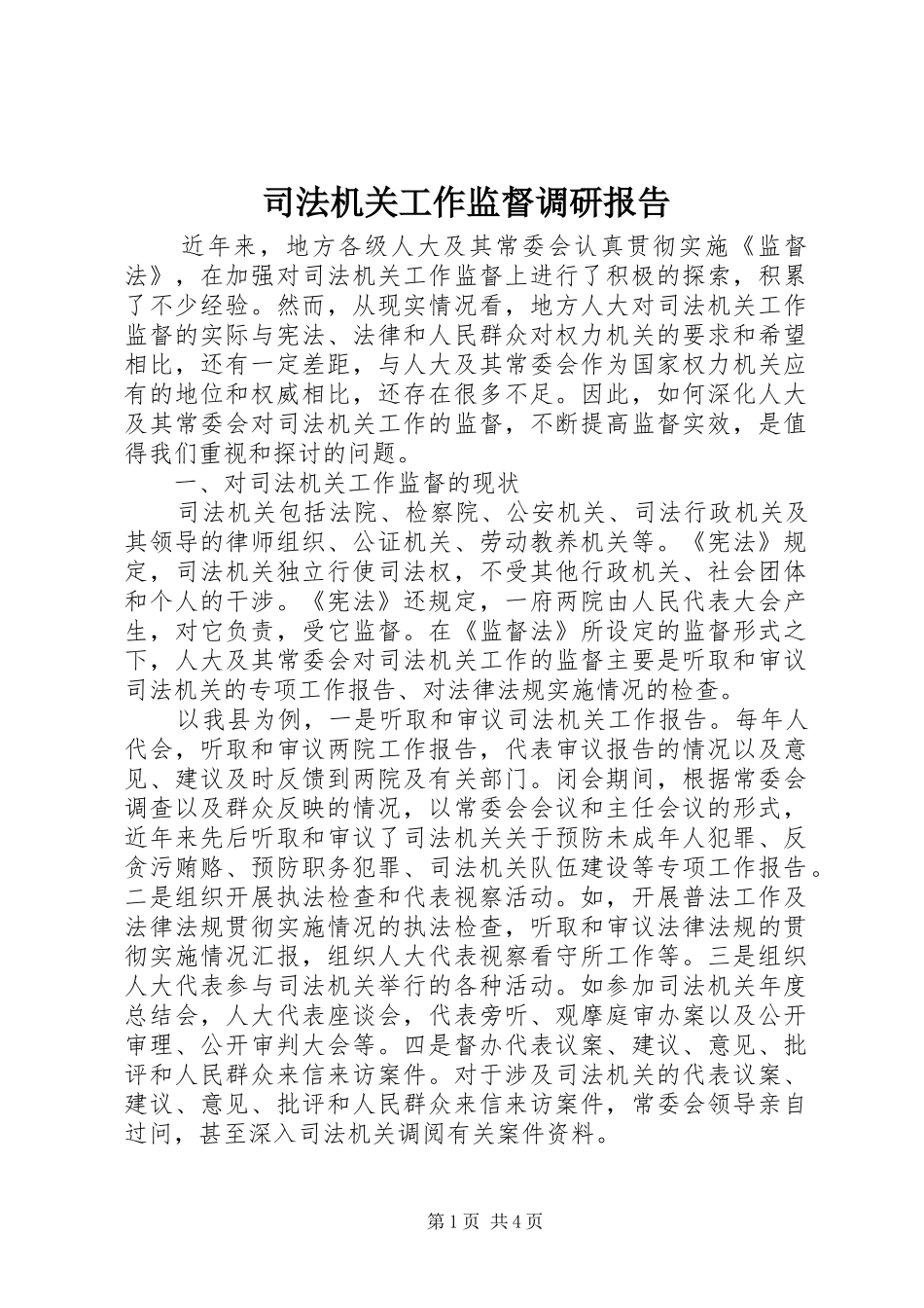 司法机关工作监督调研报告_第1页