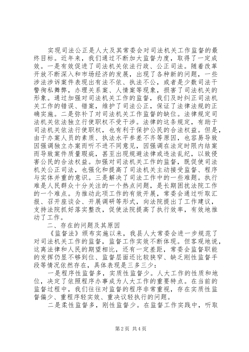 司法机关工作监督调研报告_第2页