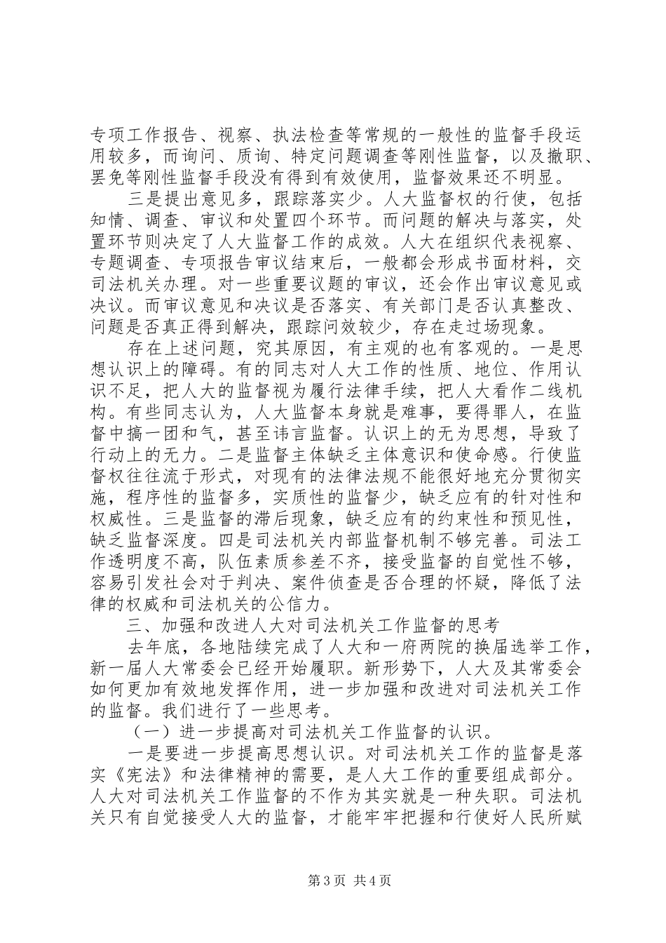 司法机关工作监督调研报告_第3页