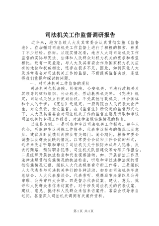 司法机关工作监督调研报告