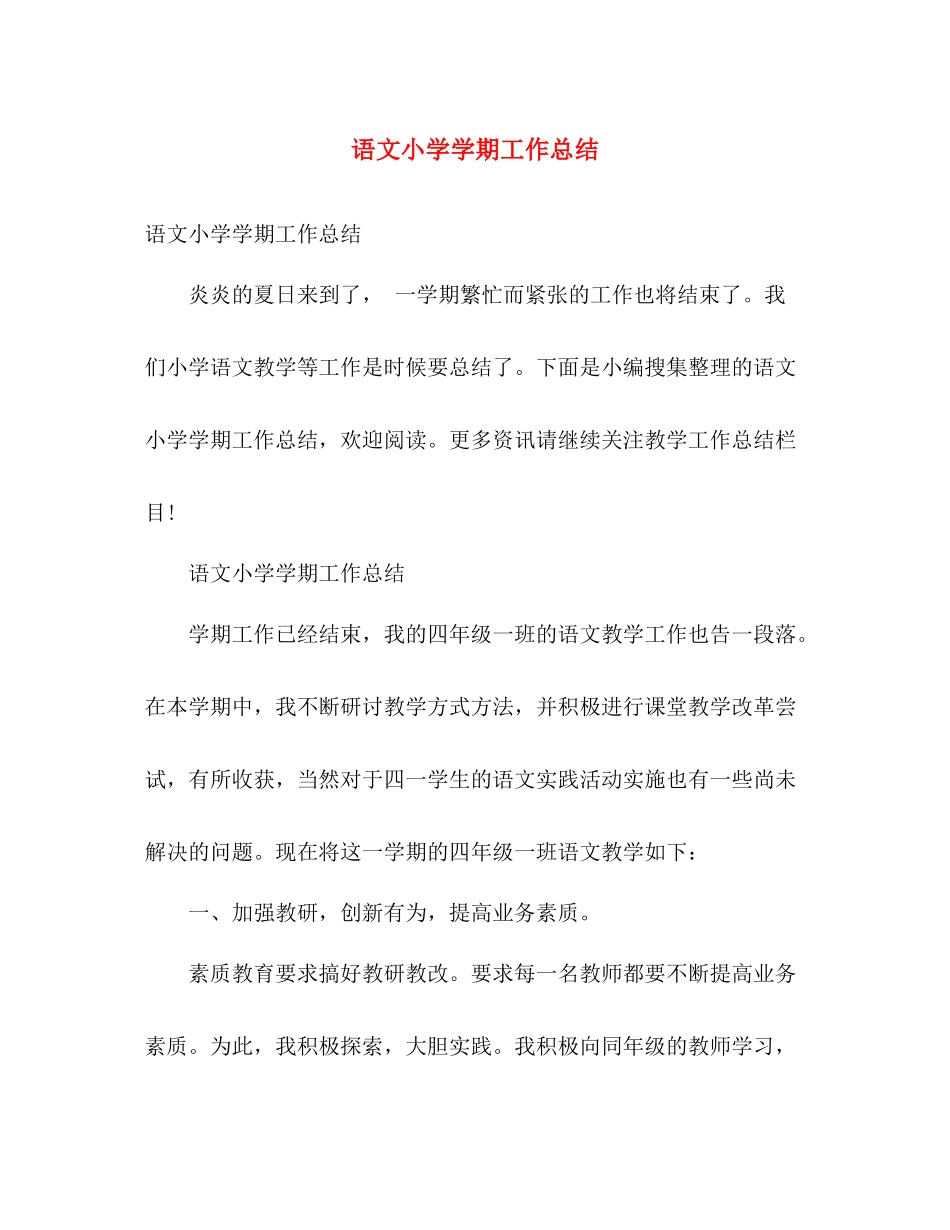 语文小学学期工作总结 _第1页