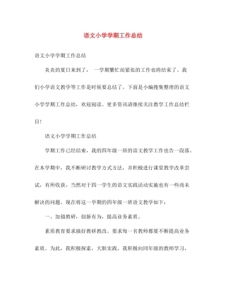 语文小学学期工作总结 