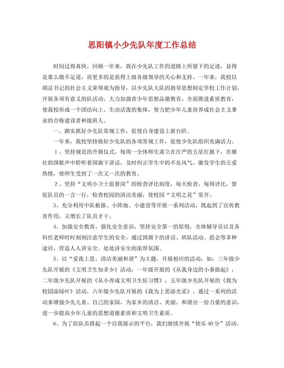 思阳镇小少先队年度工作总结 _第1页
