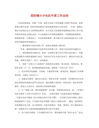 思阳镇小少先队年度工作总结 