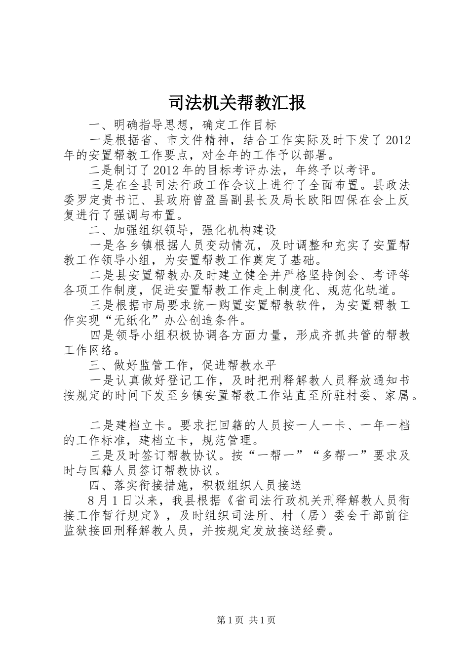 司法机关帮教汇报_第1页