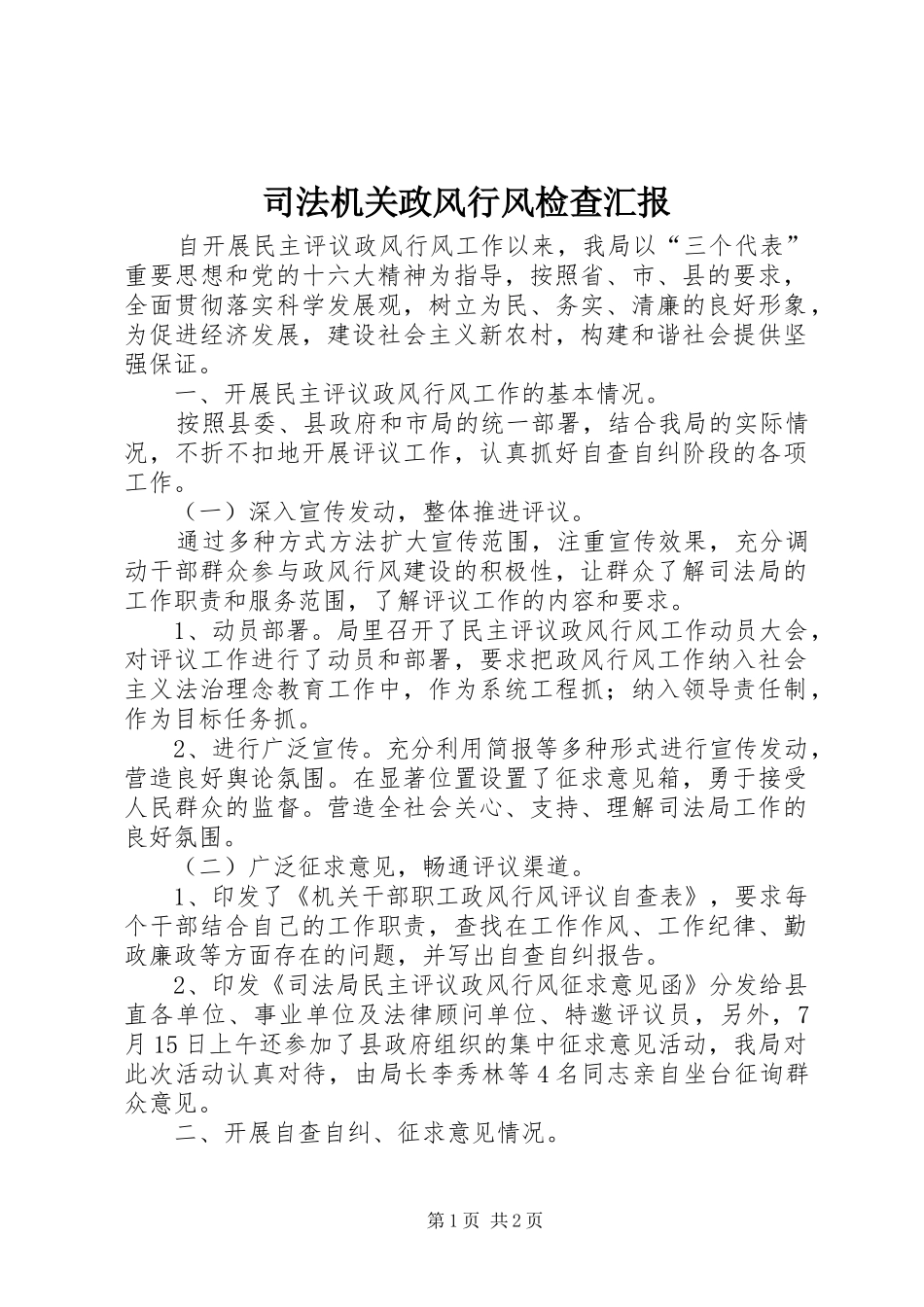 司法机关政风行风检查汇报_第1页
