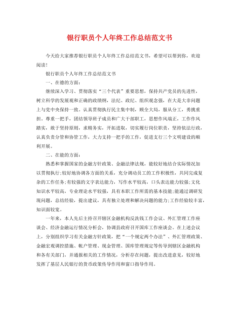 银行职员个人年终工作总结范文书 _第1页
