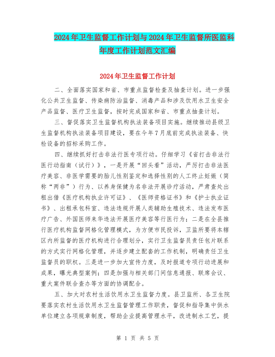 2024年卫生监督工作计划与2024年卫生监督所医监科年度工作计划范文汇编_第1页