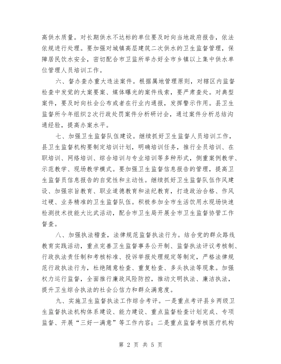 2024年卫生监督工作计划与2024年卫生监督所医监科年度工作计划范文汇编_第2页