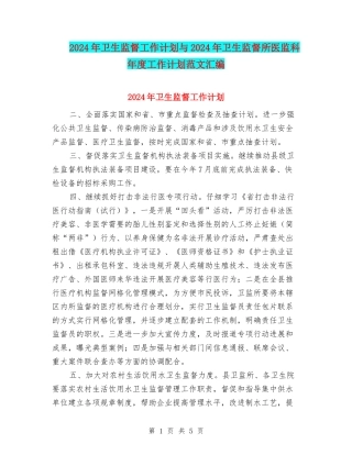2024年卫生监督工作计划与2024年卫生监督所医监科年度工作计划范文汇编