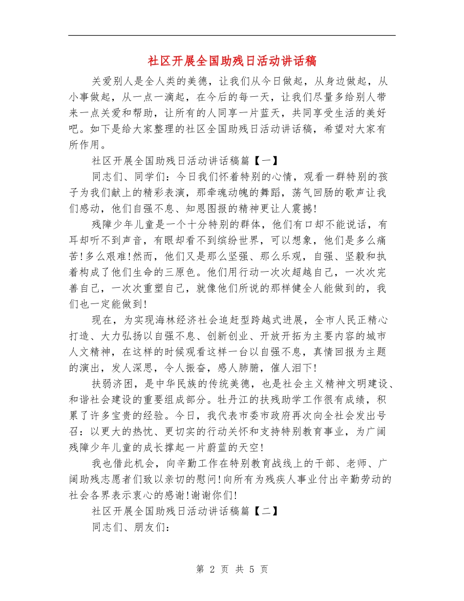 社区开展全国助残日活动讲话稿_第2页