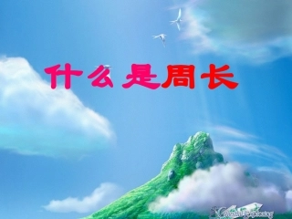 三年级什么是周长公开课课件