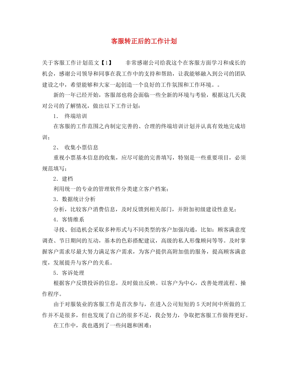 客服转正后的工作计划 _第1页