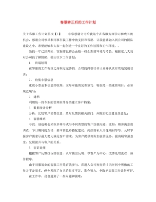客服转正后的工作计划 