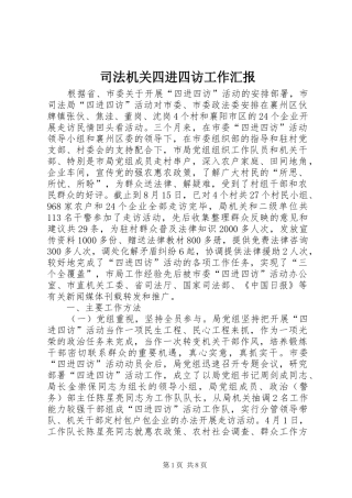 司法机关四进四访工作汇报