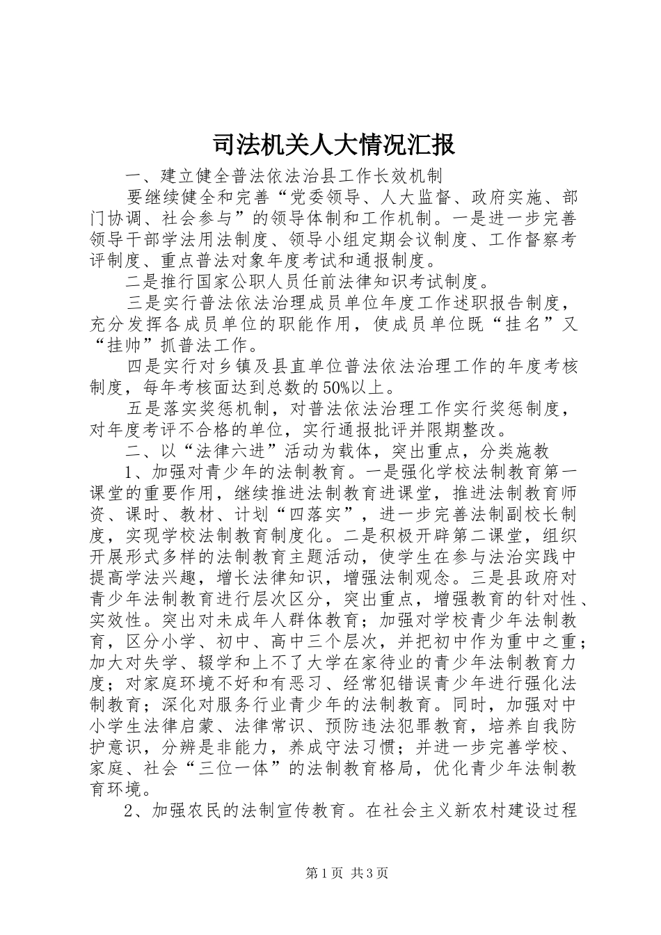 司法机关人大情况汇报_第1页