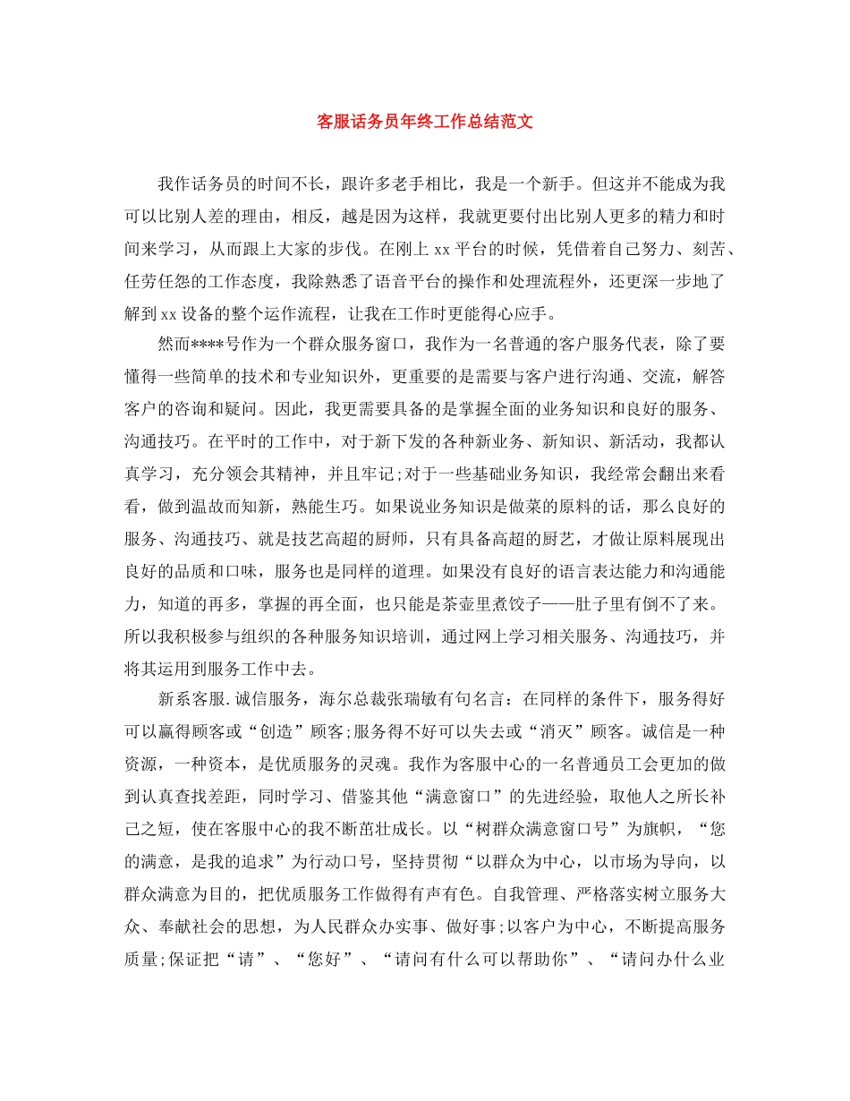 客服话务员年终工作总结范文 _第1页