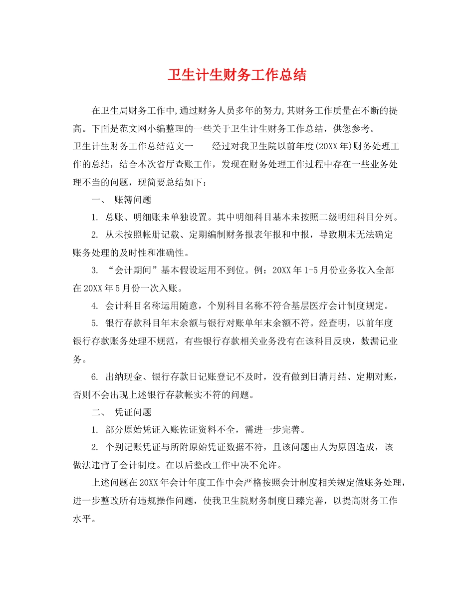 卫生计生财务工作总结 _第1页