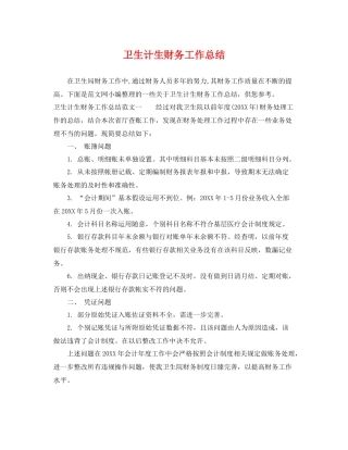 卫生计生财务工作总结 