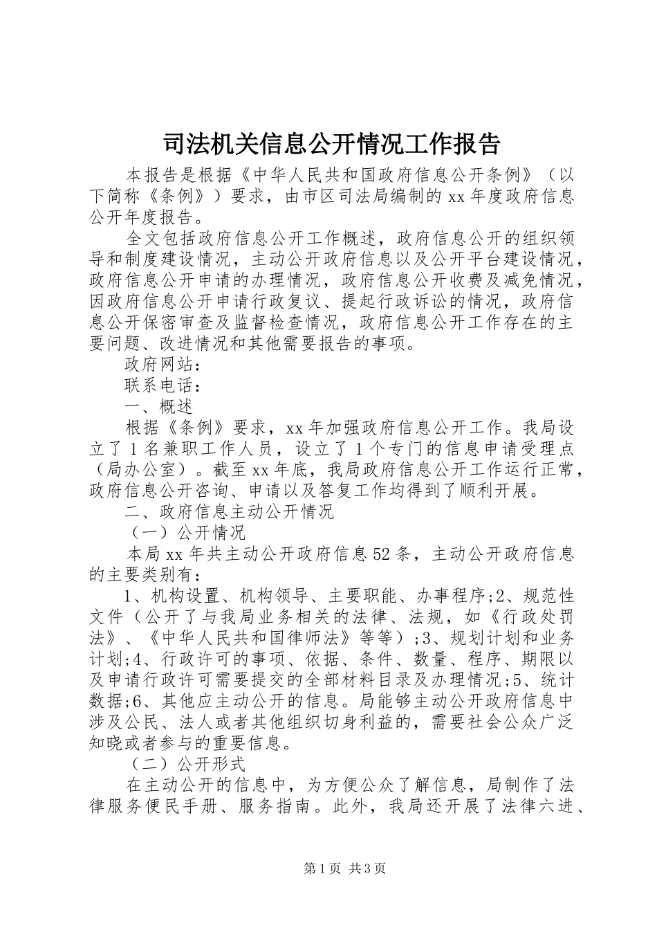 司法机关信息公开情况工作报告_第1页