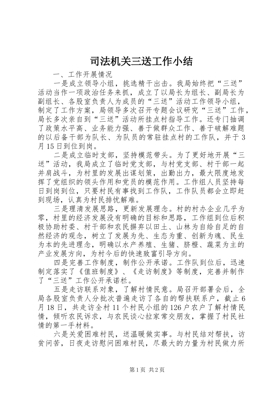 司法机关三送工作小结_第1页