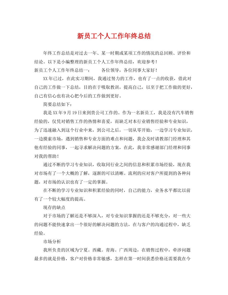 新员工个人工作年终总结 _第1页
