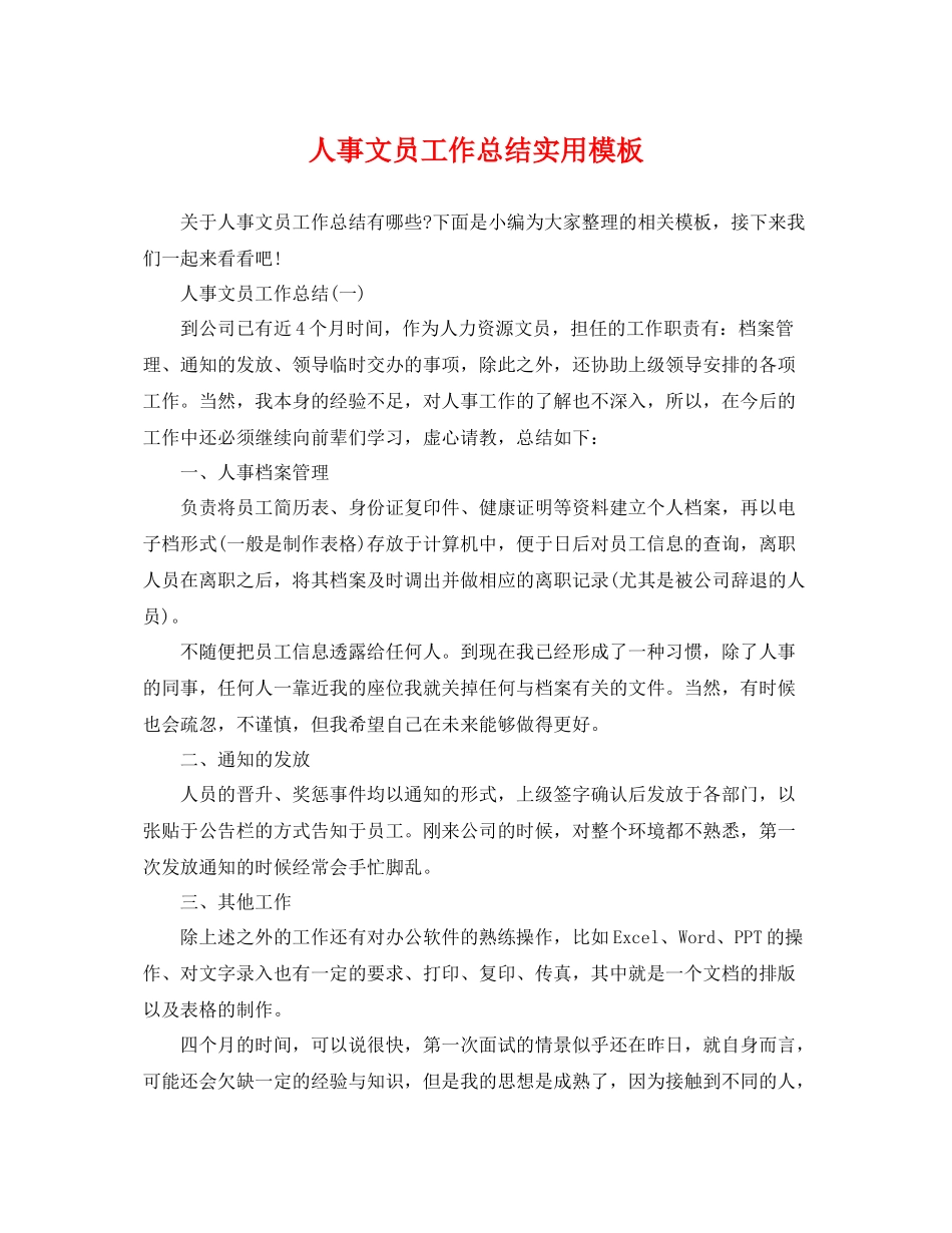 人事文员工作总结实用模板 _第1页