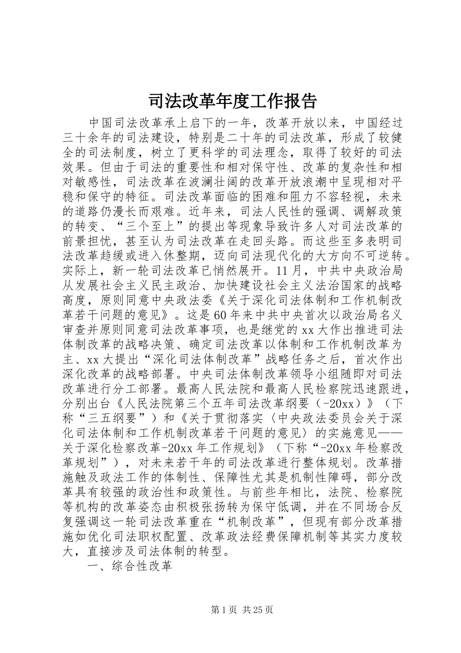 司法改革年度工作报告_第1页